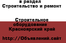  в раздел : Строительство и ремонт » Строительное оборудование . Красноярский край